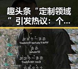 趣头条“定制领域”引发热议：个性化推荐到底靠不靠谱？