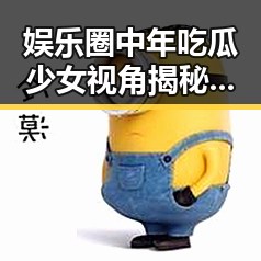 娱乐圈中年吃瓜少女视角揭秘明星背后秘密与潜规则
