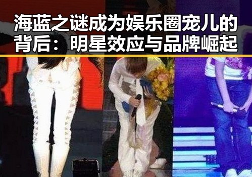 海蓝之谜成为娱乐圈宠儿的背后：明星效应与品牌崛起