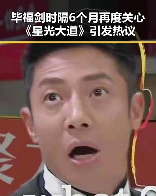 毕福剑时隔6个月再度关心《星光大道》引发热议