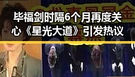 毕福剑时隔6个月再度关心《星光大道》引发热议