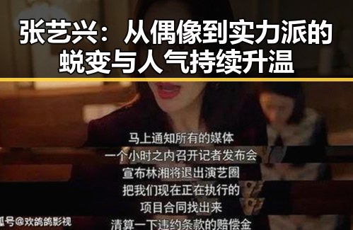 张艺兴：从偶像到实力派的蜕变与人气持续升温