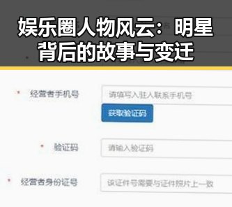 娱乐圈人物风云：明星背后的故事与变迁