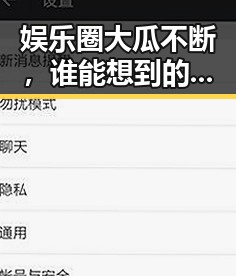 娱乐圈大瓜不断,谁能想到的反转会这么精彩?🤯