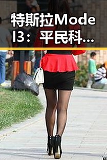 特斯拉Model 3:平民科技新宠的崛起与未来走向