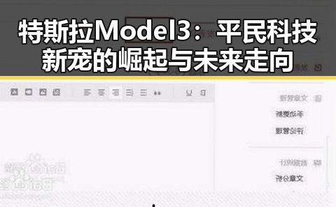 特斯拉Model 3:平民科技新宠的崛起与未来走向