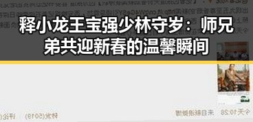 释小龙王宝强少林守岁:师兄弟共迎新春的温馨瞬间