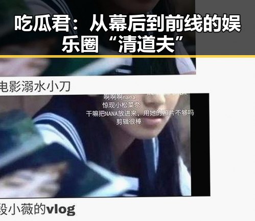 吃瓜君：从幕后到前线的娱乐圈“清道夫”