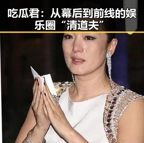 吃瓜君:从幕后到前线的娱乐圈“清道夫”
