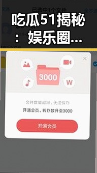 吃瓜51揭秘：娱乐圈背后那些搞笑“吃瓜酱妹”的故事