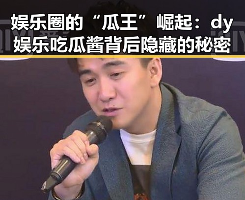 娱乐圈的“瓜王”崛起：dy娱乐吃瓜酱背后隐藏的秘密