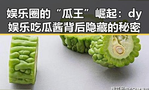 娱乐圈的“瓜王”崛起：dy娱乐吃瓜酱背后隐藏的秘密