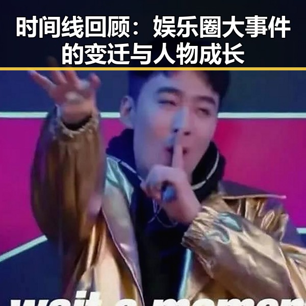 时间线回顾：娱乐圈大事件的变迁与人物成长