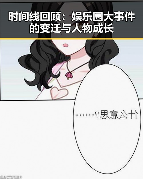 时间线回顾：娱乐圈大事件的变迁与人物成长