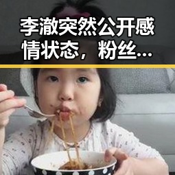 李澈突然公开感情状态，粉丝直呼“真相太震撼”