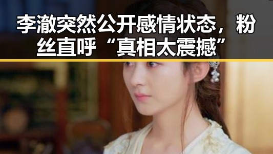 李澈突然公开感情状态，粉丝直呼“真相太震撼”