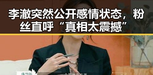 李澈突然公开感情状态，粉丝直呼“真相太震撼”