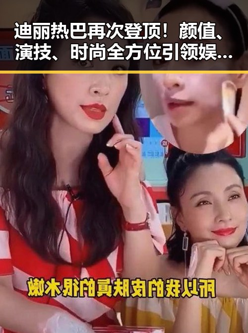 迪丽热巴再次登顶！颜值、演技、时尚全方位引领娱乐潮流✨