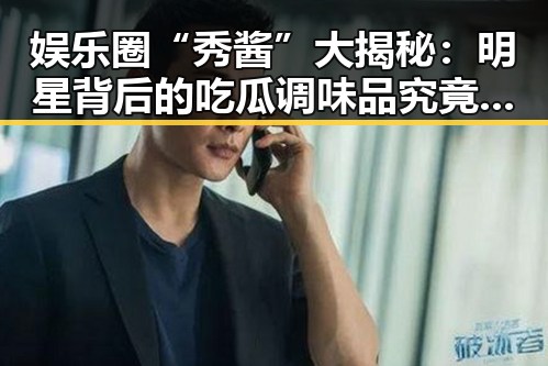 娱乐圈“秀酱”大揭秘：明星背后的吃瓜调味品究竟有多大魅力？