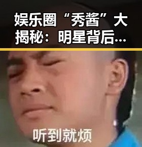 娱乐圈“秀酱”大揭秘：明星背后的吃瓜调味品究竟有多大魅力？