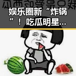 娱乐圈新“炸锅”！吃瓜明星的幕后真相你知道吗？🤫