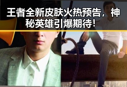 王者全新皮肤火热预告，神秘英雄引爆期待！